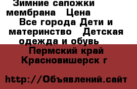 Зимние сапожки kapika мембрана › Цена ­ 1 750 - Все города Дети и материнство » Детская одежда и обувь   . Пермский край,Красновишерск г.